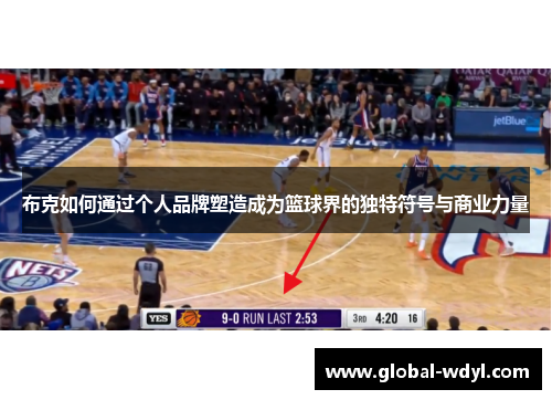 布克如何通过个人品牌塑造成为篮球界的独特符号与商业力量