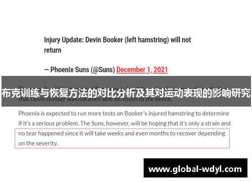 布克训练与恢复方法的对比分析及其对运动表现的影响研究