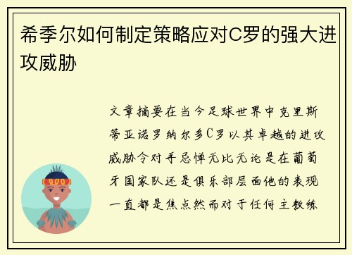 希季尔如何制定策略应对C罗的强大进攻威胁