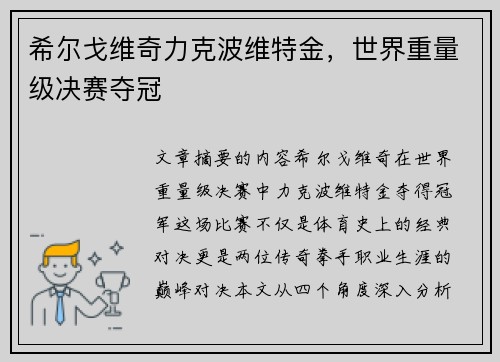 希尔戈维奇力克波维特金，世界重量级决赛夺冠