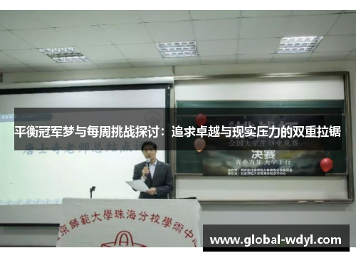 平衡冠军梦与每周挑战探讨：追求卓越与现实压力的双重拉锯