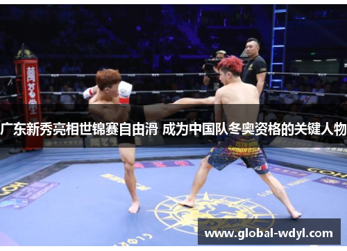 广东新秀亮相世锦赛自由滑 成为中国队冬奥资格的关键人物