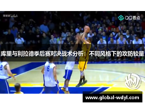 库里与利拉德季后赛对决战术分析：不同风格下的攻防较量