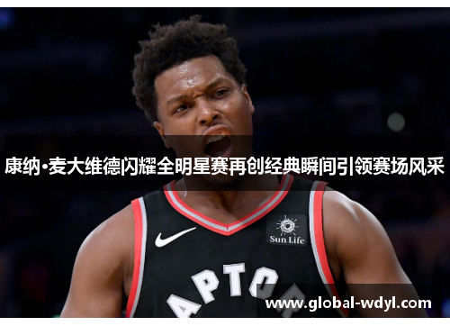 康纳·麦大维德闪耀全明星赛再创经典瞬间引领赛场风采