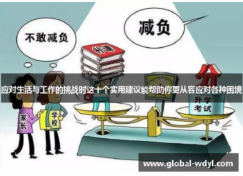 应对生活与工作的挑战时这十个实用建议能帮助你更从容应对各种困境