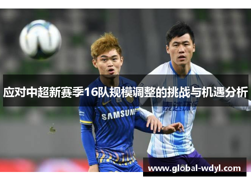 应对中超新赛季16队规模调整的挑战与机遇分析