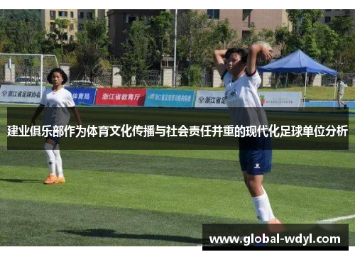 建业俱乐部作为体育文化传播与社会责任并重的现代化足球单位分析
