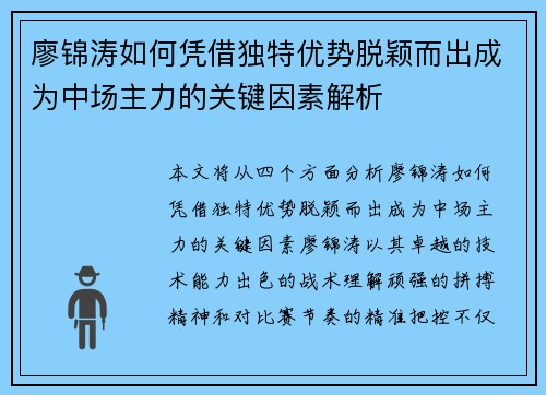 廖锦涛如何凭借独特优势脱颖而出成为中场主力的关键因素解析