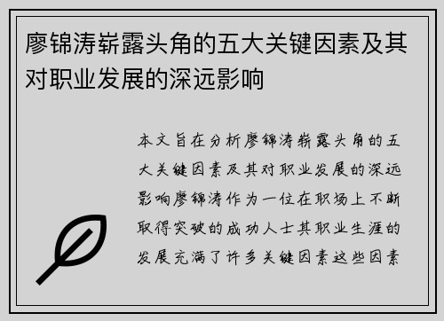 廖锦涛崭露头角的五大关键因素及其对职业发展的深远影响