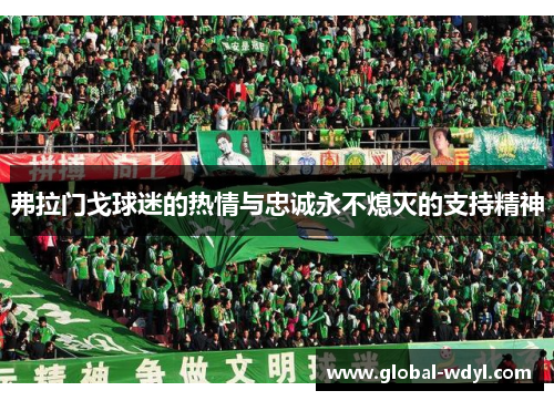 弗拉门戈球迷的热情与忠诚永不熄灭的支持精神