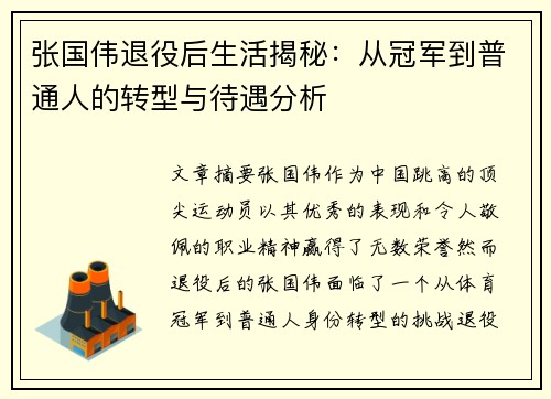 张国伟退役后生活揭秘：从冠军到普通人的转型与待遇分析