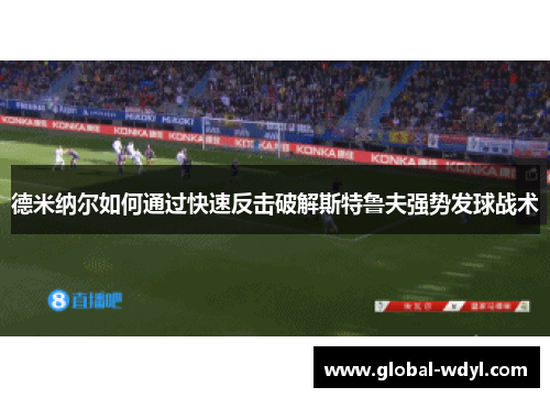 德米纳尔如何通过快速反击破解斯特鲁夫强势发球战术 德米纳尔如何通过快速反击破解斯特鲁夫强势发球战术