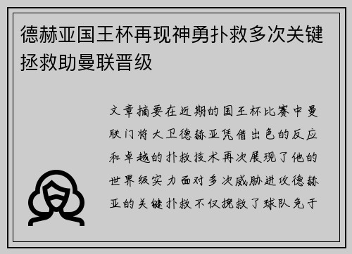 德赫亚国王杯再现神勇扑救多次关键拯救助曼联晋级