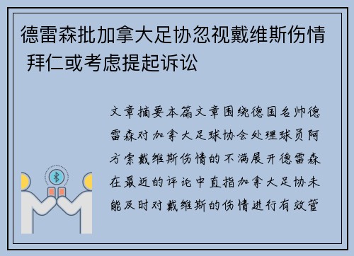 德雷森批加拿大足协忽视戴维斯伤情 拜仁或考虑提起诉讼