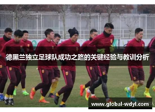 德黑兰独立足球队成功之路的关键经验与教训分析