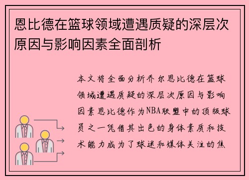 恩比德在篮球领域遭遇质疑的深层次原因与影响因素全面剖析