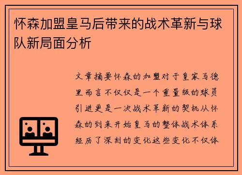 怀森加盟皇马后带来的战术革新与球队新局面分析