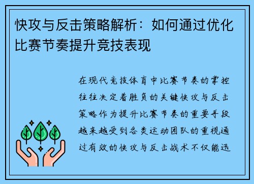 快攻与反击策略解析：如何通过优化比赛节奏提升竞技表现