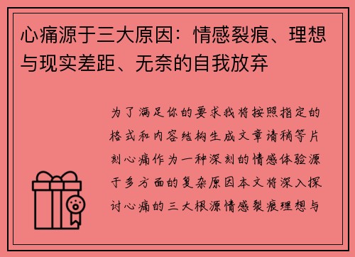 心痛源于三大原因：情感裂痕、理想与现实差距、无奈的自我放弃