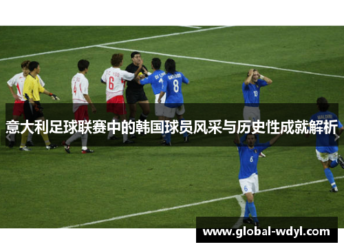意大利足球联赛中的韩国球员风采与历史性成就解析