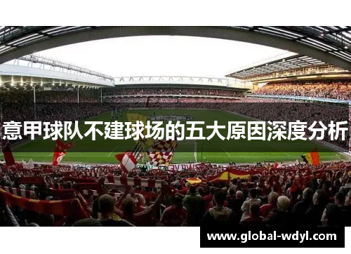 意甲球队不建球场的五大原因深度分析