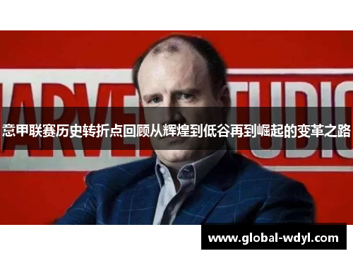 意甲联赛历史转折点回顾从辉煌到低谷再到崛起的变革之路