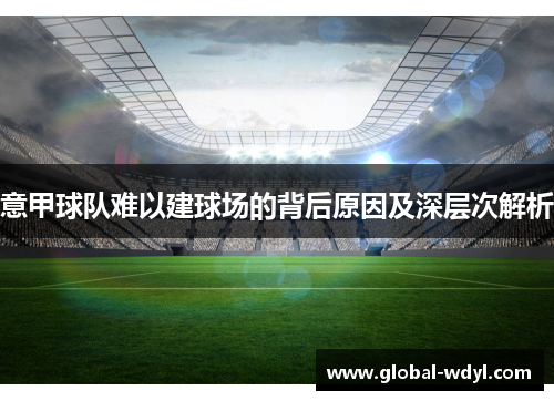 意甲球队难以建球场的背后原因及深层次解析