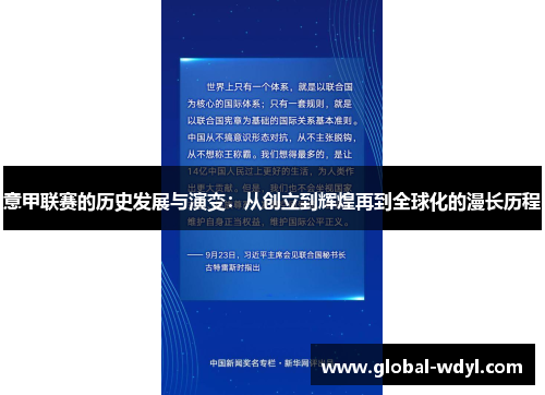 意甲联赛的历史发展与演变：从创立到辉煌再到全球化的漫长历程