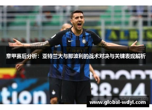 意甲赛后分析:亚特兰大与那波利的战术对决与关键表现解析 意甲赛后分析:亚特兰大与那波利的战术对决与关键表现解析
