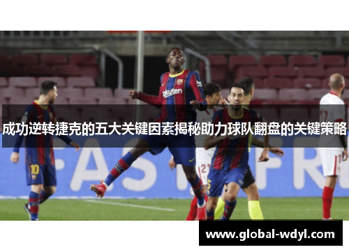 成功逆转捷克的五大关键因素揭秘助力球队翻盘的关键策略