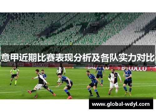 意甲近期比赛表现分析及各队实力对比