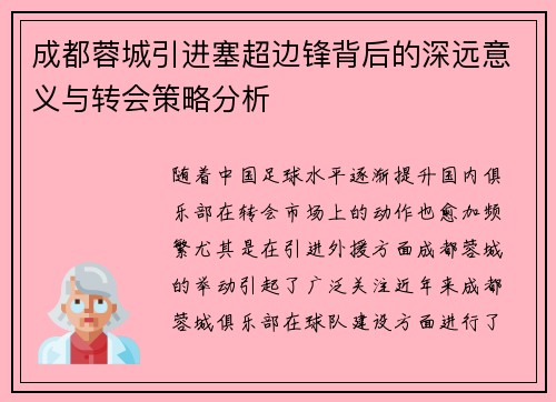 成都蓉城引进塞超边锋背后的深远意义与转会策略分析