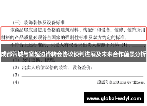 成都蓉城与塞超边锋转会协议谈判进展及未来合作前景分析