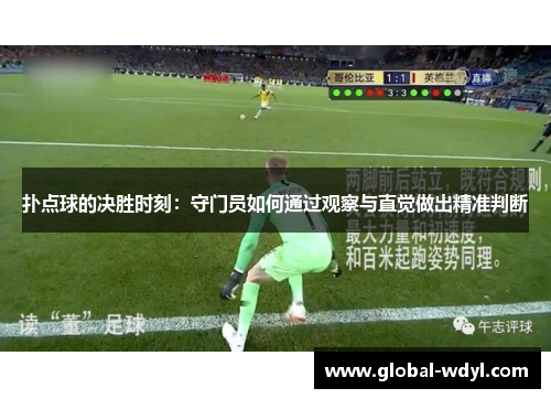 扑点球的决胜时刻:守门员如何通过观察与直觉做出精准判断 扑点球的决胜时刻:守门员如何通过观察与直觉做出精准判断