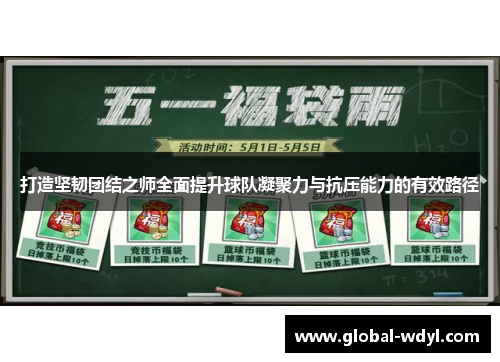 打造坚韧团结之师全面提升球队凝聚力与抗压能力的有效路径 打造坚韧团结之师全面提升球队凝聚力与抗压能力的有效路径