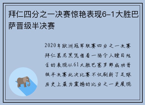拜仁四分之一决赛惊艳表现6-1大胜巴萨晋级半决赛 拜仁四分之一决赛惊艳表现6-1大胜巴萨晋级半决赛