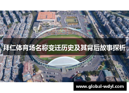 拜仁体育场名称变迁历史及其背后故事探析