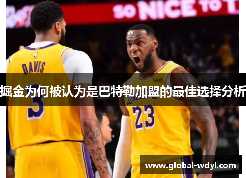 掘金为何被认为是巴特勒加盟的最佳选择分析