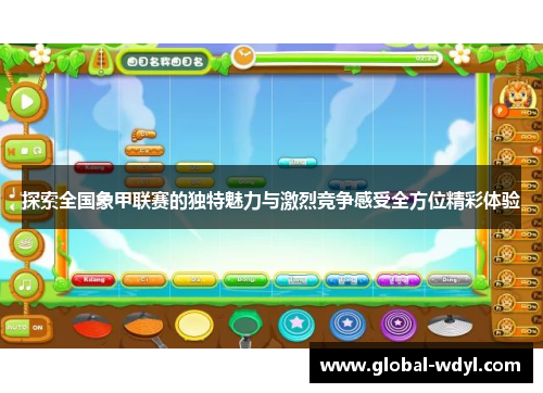 探索全国象甲联赛的独特魅力与激烈竞争感受全方位精彩体验 探索全国象甲联赛的独特魅力与激烈竞争感受全方位精彩体验