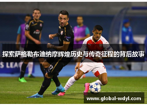 探索萨格勒布迪纳摩辉煌历史与传奇征程的背后故事