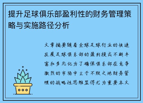 提升足球俱乐部盈利性的财务管理策略与实施路径分析 提升足球俱乐部盈利性的财务管理策略与实施路径分析