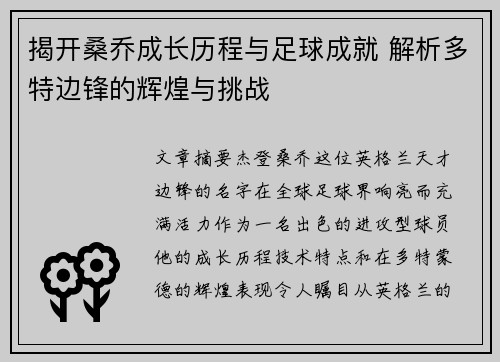 揭开桑乔成长历程与足球成就 解析多特边锋的辉煌与挑战 揭开桑乔成长历程与足球成就 解析多特边锋的辉煌与挑战