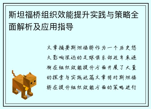 斯坦福桥组织效能提升实践与策略全面解析及应用指导 斯坦福桥组织效能提升实践与策略全面解析及应用指导