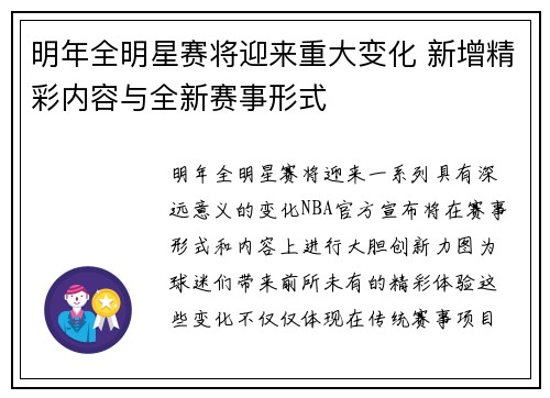 明年全明星赛将迎来重大变化 新增精彩内容与全新赛事形式