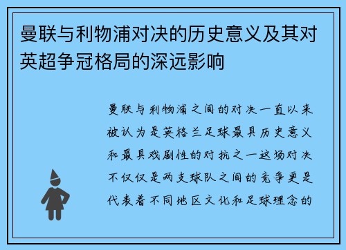 曼联与利物浦对决的历史意义及其对英超争冠格局的深远影响