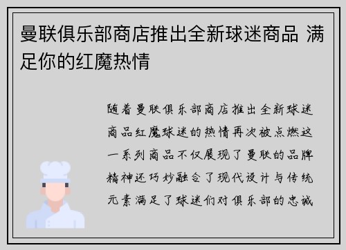曼联俱乐部商店推出全新球迷商品 满足你的红魔热情