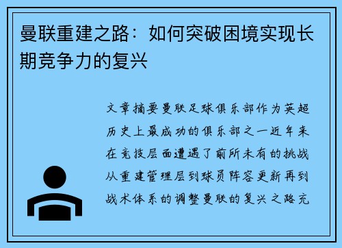 曼联重建之路：如何突破困境实现长期竞争力的复兴