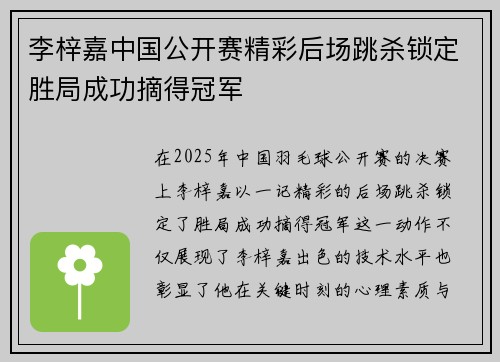 李梓嘉中国公开赛精彩后场跳杀锁定胜局成功摘得冠军