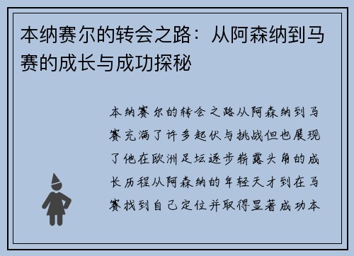 本纳赛尔的转会之路：从阿森纳到马赛的成长与成功探秘
