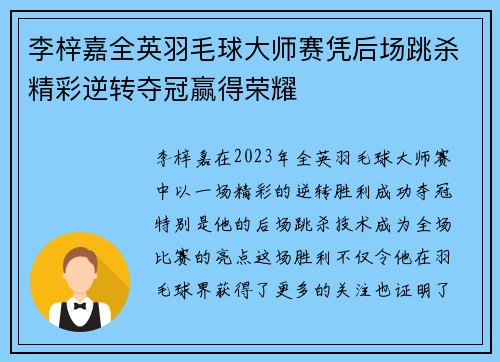 李梓嘉全英羽毛球大师赛凭后场跳杀精彩逆转夺冠赢得荣耀 李梓嘉全英羽毛球大师赛凭后场跳杀精彩逆转夺冠赢得荣耀
